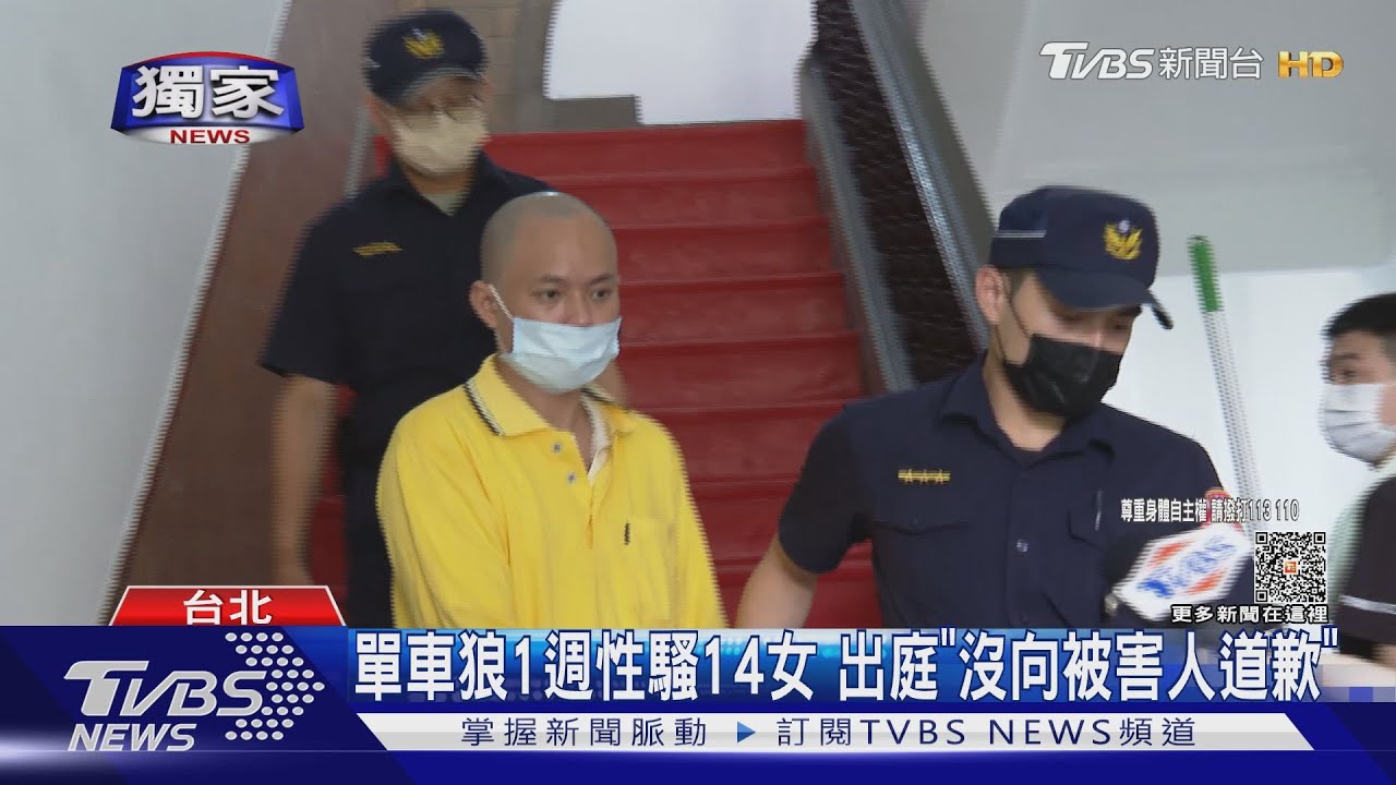 單車狼1週性騷14女 出庭「沒向被害人道歉」