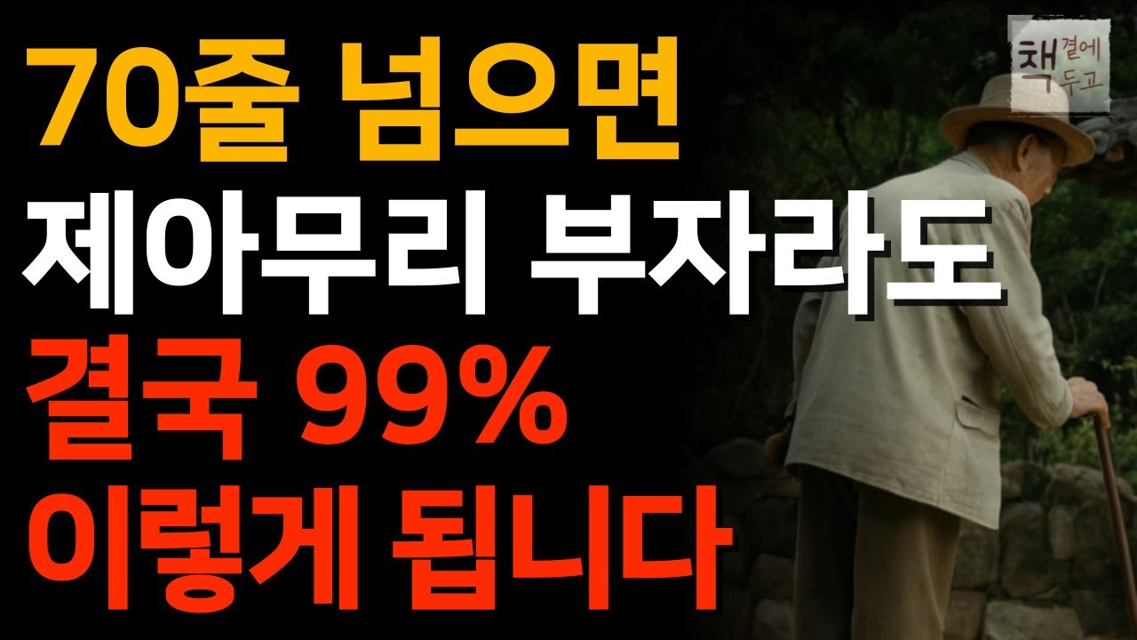 의사들도 알려주지 않는 70대가 되면 누구나 겪는 현실ㅣ70 되기 전에 들어야 할 전문가의 인생 조언ㅣ70세가 되면 다 이렇게 됩니다ㅣ책 읽어주는 채널ㅣ지혜ㅣ인생명언ㅣ좋은글