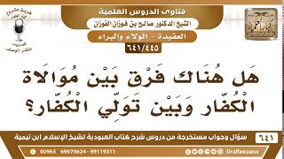 [445 /641] هل هناك فرق بين موالاة الكفار وبين تولي الكفار؟ الشيخ صالح الفوزان image