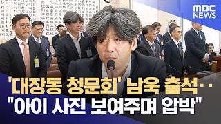'대장동 청문회' 남욱 출석‥아이 사진 보여주며 압박 (2026.04.16/12MBC뉴스)