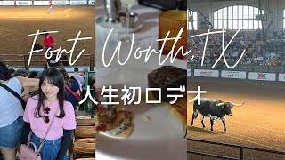 テキサスで人生初ロデオ！🐂🤠【Fort Worth vlog】