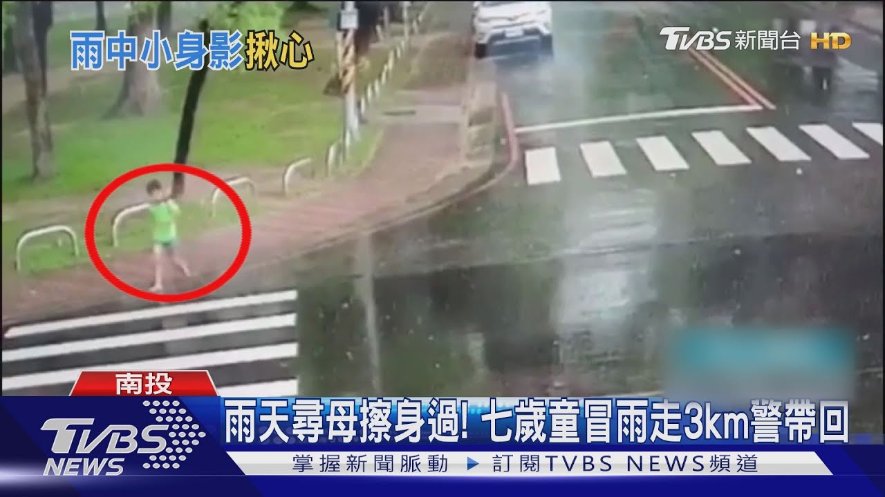 雨天尋母擦身過! 七歲童冒雨走3km警帶回