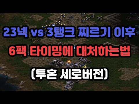 [Protoss Guide] 23 Nexus vs 3 Tank Push Followed by 6 Pack Timing Rush (Vertical Toukon Version)