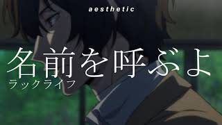 Cover art for namae wo yobu yo