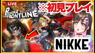 【 NIKKE ペルソナ 】有識者教えて！コラボのタイミングでNIKKE初見プレイ！【ニケ VTuber 桃桜華はる】