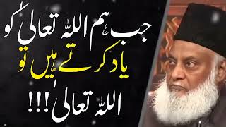 Dr Israr Ahmed Bayan -- Jab Hum Allah Ko Yad karty Hain #drisrarahmed