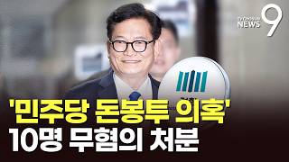 檢, '민주당 돈봉투' 10명 무혐의 처분…선거 앞 '면죄부' [뉴스9]