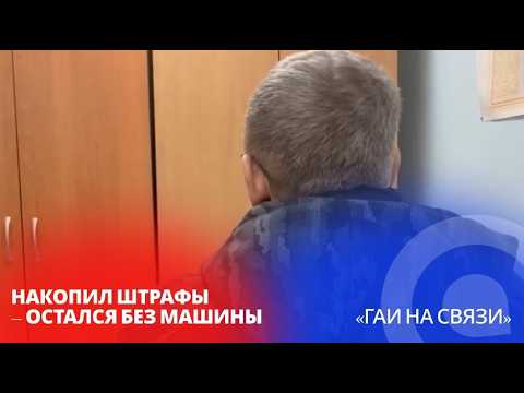 Накопил штрафы – остался без машины / «ГАИ на связи»