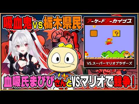 【血吸氏まぴぴ】吸血鬼と栃木県民が「VS.スーパーマリオブラザーズ」で対決！？【コラボ配信】
