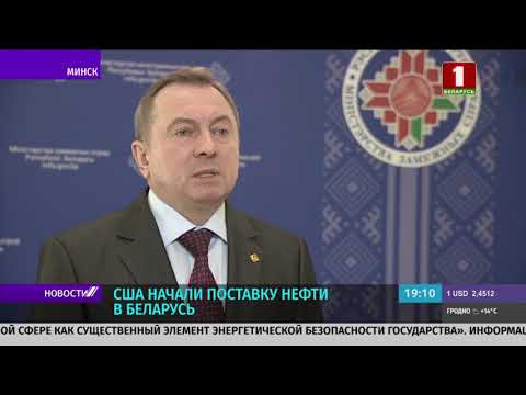 США начали поставку нефти в Беларусь