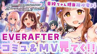 【#デレステ 】初心者復帰PによるMV鑑賞&コミュ解放！ 第12回：EVERAFTER編【#アイドルマスターシンデレラガールズスターライトステージ】