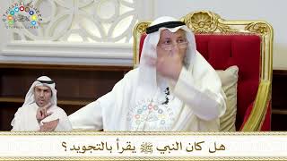 923 - هل كان النبي ﷺ يقرأ بالتجويد؟ - عثمان الخميس