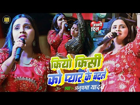 #Anupama Yadav का #दर्दभरा गीत - कियों किसी को प्यार के बदले | Kyun Kisi Ko Wafa Ke Badle Stage Show