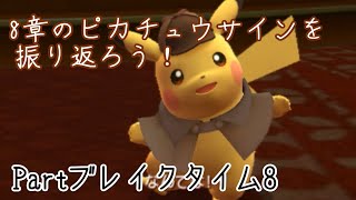 名探偵なピカさん、おかわり増量版！ Partブレイクタイム8【ほうき星】