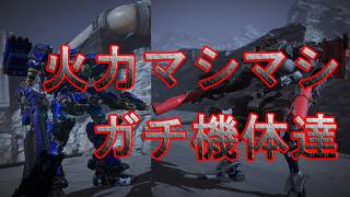 火力マシマシ機体達