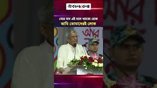 “মোর নাম এই বলে খ্যাতো হোক আমি তোমাদেরই লোক” | Daily Sakalbela