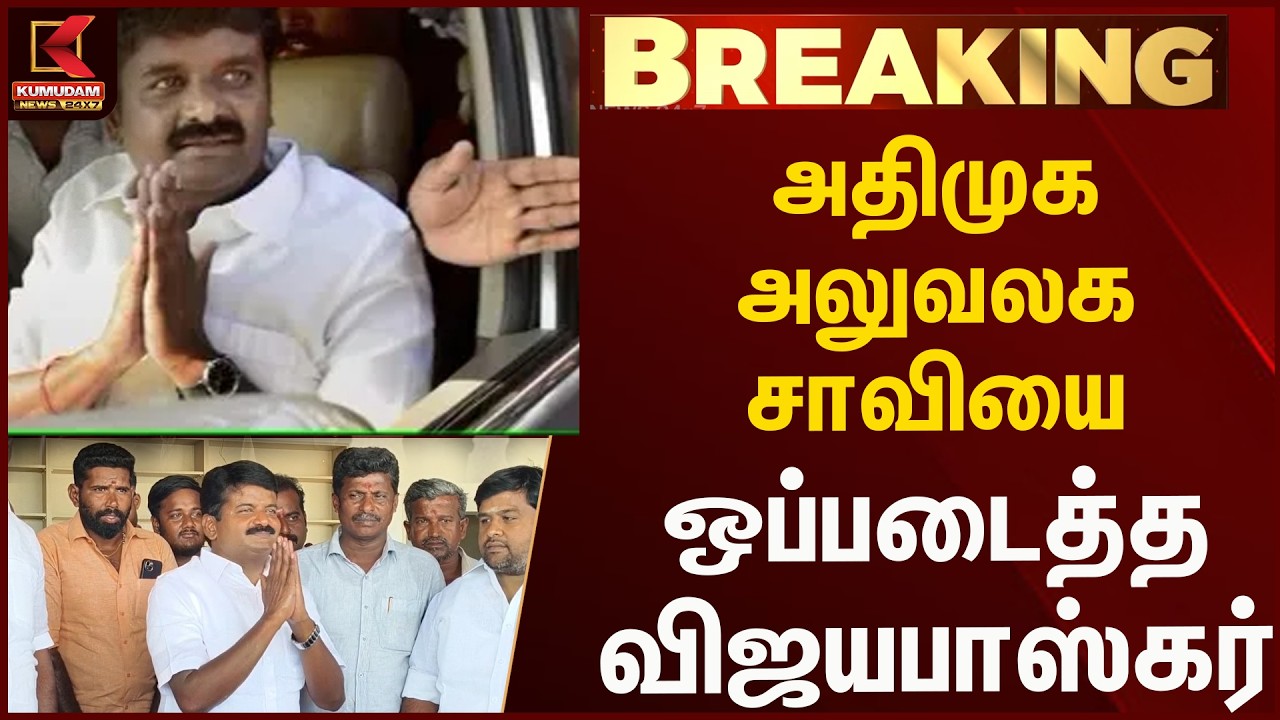 அரசியல் வட்டாரத்தில் பரபரப்பை கிளப்பிய விஜயபாஸ்கர்! 🚨 | Kumudam News