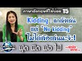 ภาษาอังกฤษฟุด ฟิด ฟอ ไฟ English FudFidFoFi  - รวมคำทักทาย/ สวัสดี/ ทักทายทั่วไป ใช้คำอื่นอีกได้ไหมนอกจาก How are you?