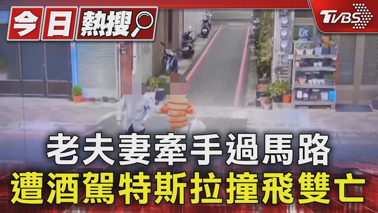 老夫妻牽手過馬路 遭酒駕特斯拉撞飛雙亡
