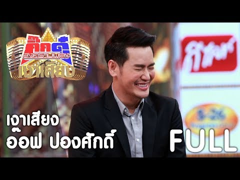 กิ๊กดู๋ เงาเสียง : อ๊อฟ ปองศักดิ์ - รวม [19 ธ.ค. 60] Full HD