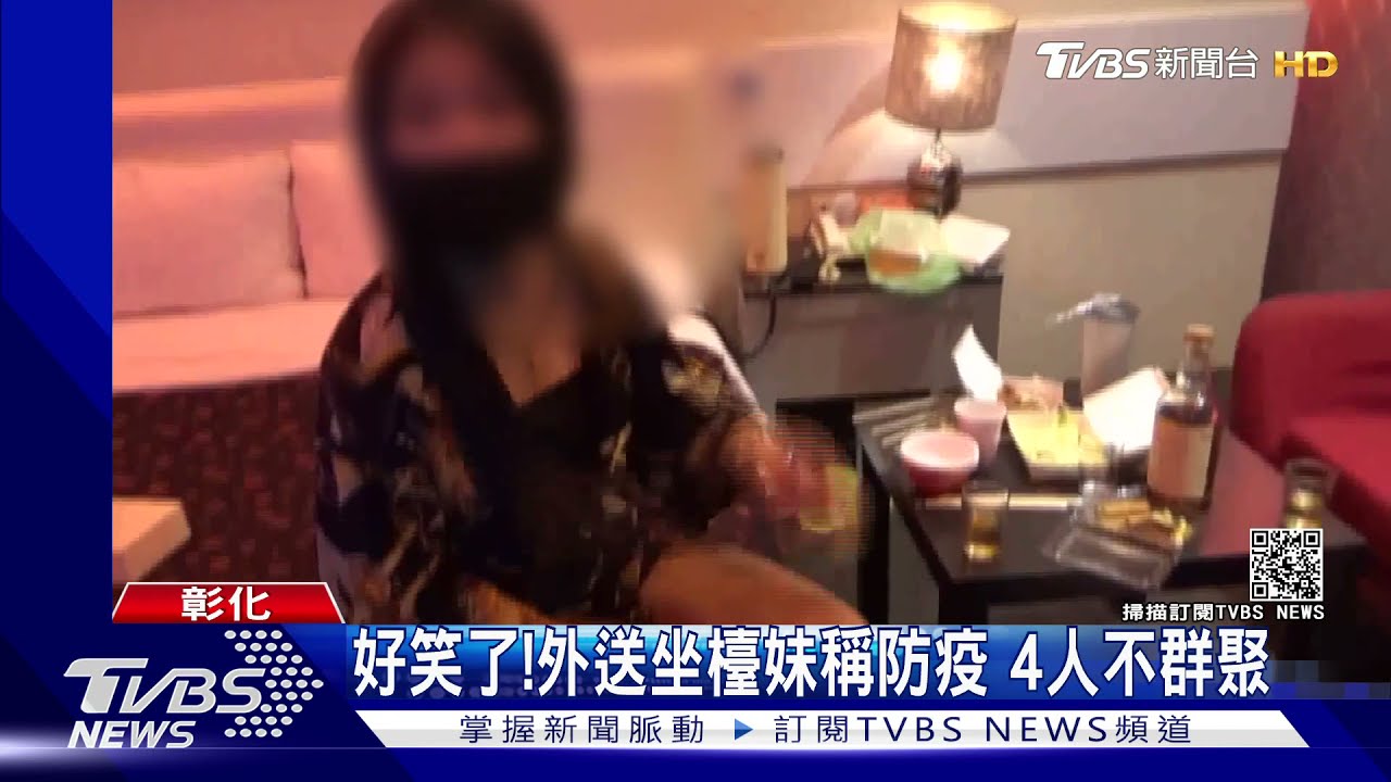 好笑了!外送坐檯妹 稱防疫4人不群聚