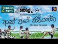 Athe Paye Hiriyanna අතේ පයේ හිරියන්න Goal Sinhala Movie Song