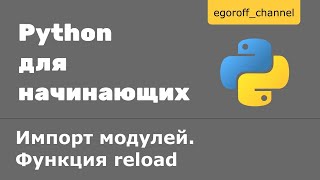 Импорт модулей. Функция reload. Как перезагрузить модуль в Python