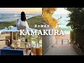夏の鎌倉旅🐚｜緑に囲まれたランチと喫茶店｜夕暮れの葉山の海へ