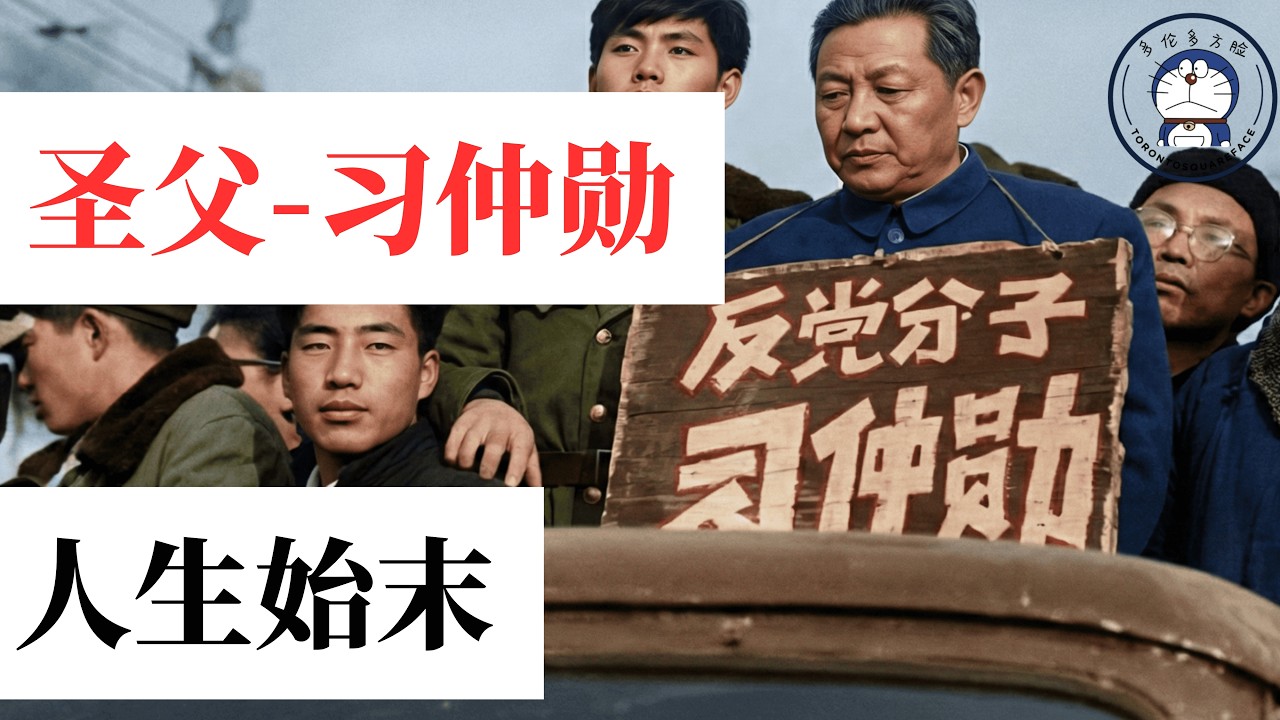 方脸说：反党分子-习仲勋的人生始末！习近平真的背叛了习仲勋的政治理念吗？习仲勋到底是一个什么样的人？他的政治底色是什么样的？
