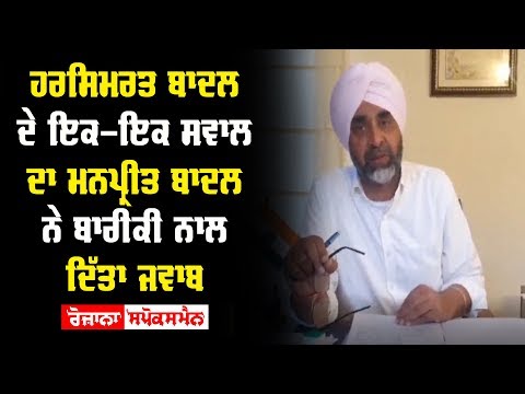 Manpreet Badal answers to Harsimrat Kaur Badal questions