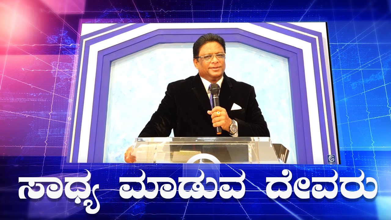 ಅಸಾಧ್ಯವನ್ನು ಸಾಧ್ಯ ಮಾಡುವ ದೇವರು | Kannada Short Powerful Sermon 2022 | Grace Ministry
