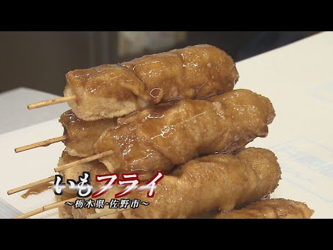 U-Ji Koji's Journey! Discovery #219: Potato Fries ~Sano City, Tochigi Prefecture~