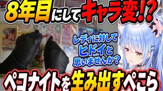 ぺこナイトを生み出すぺこら【ホロライブ/切り抜き/兎田ぺこら】 #shorts #vtuber