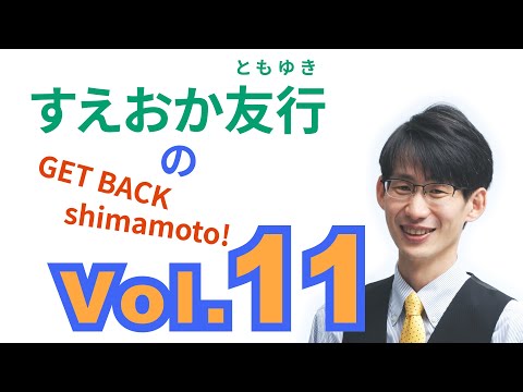 総合経済学科 すえおか友行のGET BACK Shimamoto Vol.11 町長選に挑む理由