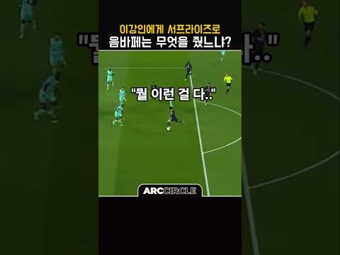 이강인 위한 음바페 놀라운 그것! 파리생제르맹