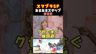 スマブラSPあるあるステップ 対戦編 【大乱闘スマッシュブラザーズSPECIAL】
