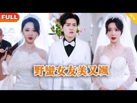[Multi SUB] 《野蛮女友美又飒》（全集）势力女在婚礼当天临时加彩礼，没想到她的废物老公竟然转身就被美女总裁带人来抢婚？！#逆袭 #都市 #MiniDrama #精彩大陆短剧