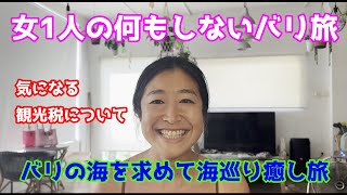 【バリ録】バリ旅 あなたは何故、バリ島に? 気になる観光税について ☆女1人の何もしないバリ旅 ☆バリの海を求めて海巡り癒し旅 バリ島★バリロク★BaliRoku★バリモン☆バリ旅★バリタビ
