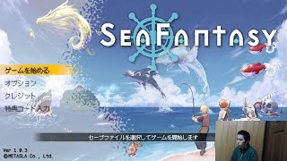 【Sea Fantasy】【シーファンタジー】実況 part1