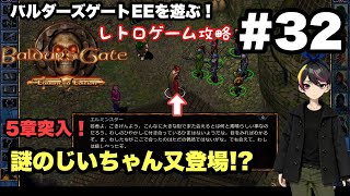 【レトロ CRPG】バルダーズ・ゲート：EE #32 バルダーズ・ゲート到着！5章開始 まずはゾンビ退治 ＃レトロゲーム