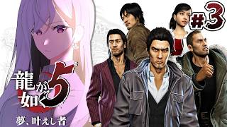 【龍が如く5】第２部３章~🔫えっと…これって極道の話ですよね？💣【にじさんじ / 樋口楓】※ネタバレあり