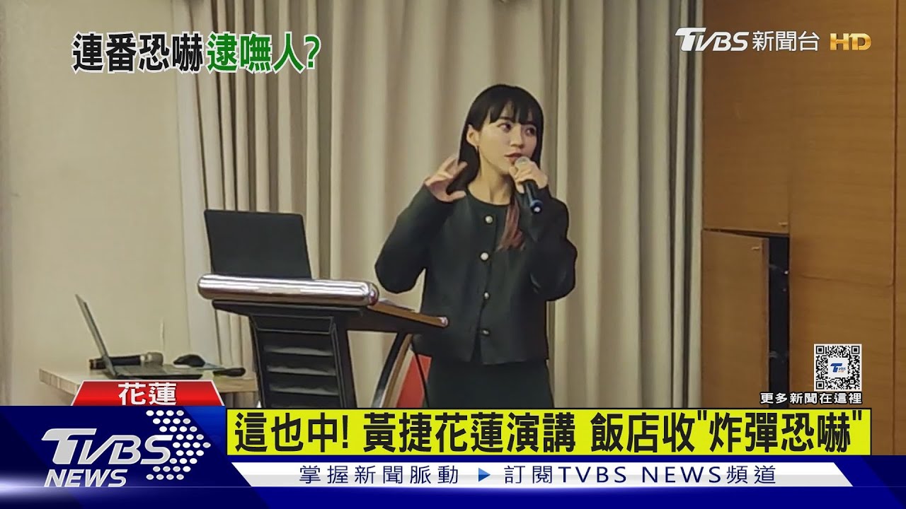 這也中! 黃捷花蓮演講飯店收「炸彈恐嚇」
