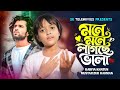 মনে মনে লাগছে ভালা Mone Mone Lagche Vala Rabiya Khatun Mustafizur Tren