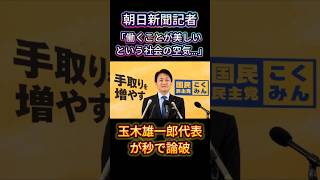 朝日新聞の低レベル質問を玉木雄一郎氏が秒で論破 記者「首相の発言で働くことが美しいという社会の空気は見過ごせない」 玉木氏「私は美しいことだと思う」 #国民民主党 #記者会見 #論破