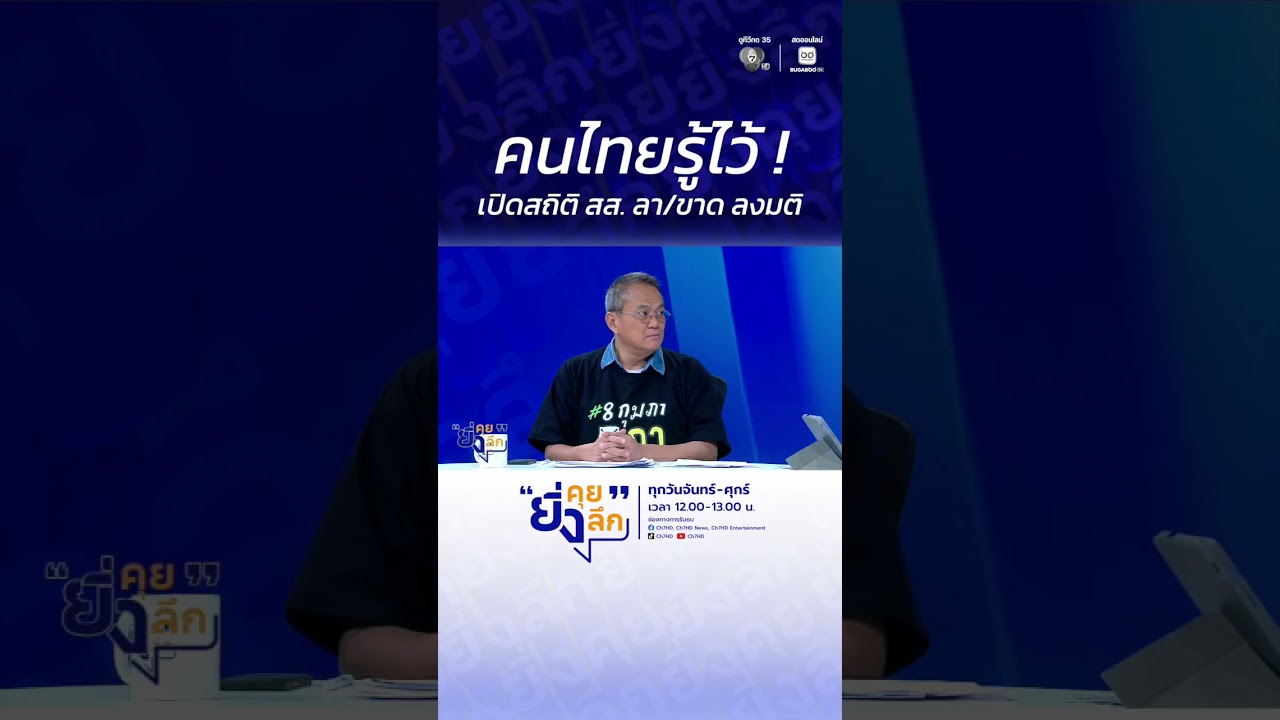 คนไทยรู้ไว้ ! เปิดสถิติ สส. ลา/ขาด ลงมติ ... หาเสียง 2 สั?