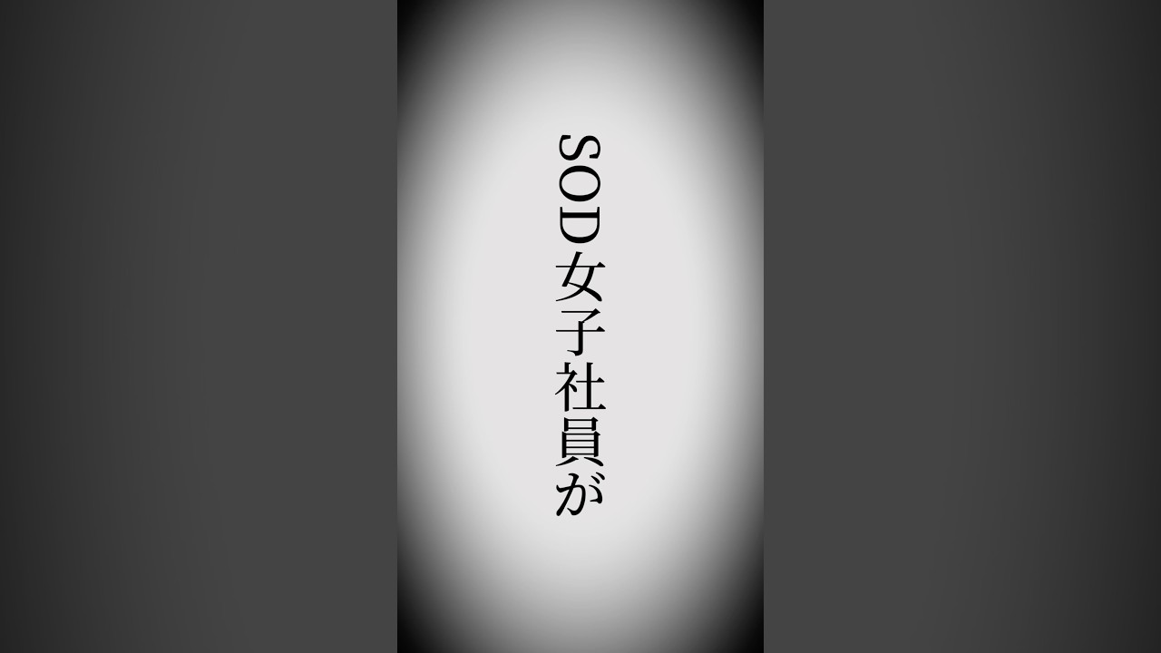 【朗報】SOD女子社員・松永あかりがSODSTAR研修生に！正式デビューなるか…！？