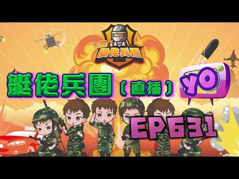 艇佬兵團EP631 直播