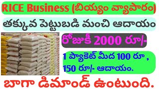 How to start Rice Business.Rice Business Telugu | High Probhit Business Ideas |