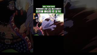 원피스) 검은수염 티치를 배신한 반 오거! #onepiece #원피스