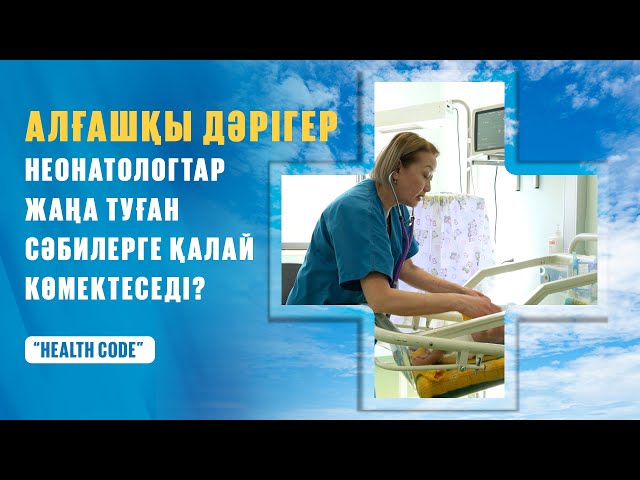 Алғашқы дәрігер: Неонатологтар жаңа туған сәбилерге қалай көмектеседі?